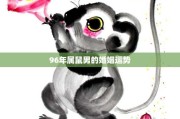 鼠年生肖女性婚姻运势解析，如何在鼠年找到幸福？