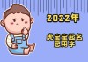 田姓女宝宝取名灵感与技巧