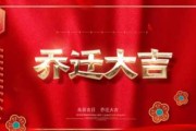 2014年乔迁吉时，新起点，新希望