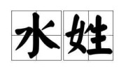 姓氏凌，水元素的寓意与宝宝取名之道