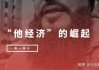 好，用户让我写一篇关于男孩子胡怎么取名兔宝宝的文章，先写标题，再写内容，内容不少于817个字。首先，我需要理解用户的需求。看起来用户可能是一位家长或者是在为某个孩子取名的人，想要一些创意和建议