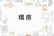 解梦解析,房塌象征着什么? 解梦解析,房塌象征着什么?