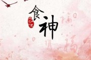 解析八字中的食神与命主发展