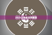 下半年运势爆棚，这些生肖将迎来转运时刻！