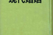婚未求签，现代婚姻中的自由选择