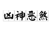 名，巴斯神吉凶解析