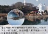 2020年小寒黄道吉时，天时地利与人和