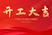 开工吉日与吉时，开启美好事业的新篇章