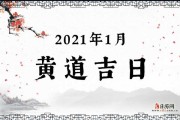 2021年1月2日吉时，揭秘这一天中的时刻与契机