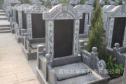 墓碑，选择与安放的讲究