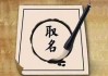 鼠宝宝霆字怎么取名