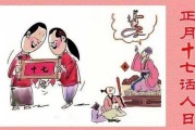 正月十七，传统节日中的吉时与寓意