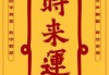 冬至转运吉日吉时查询，如何选择最佳吉日和吉时