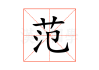 范姓宝宝取名，传统与现代的结合