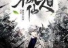 不算命的大仙，他们的名字与文化