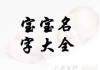 连姓宝宝取名攻略，创意无限，好听又寓意美好