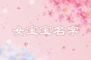姓丘女宝宝取名，寓意美好，传承文化