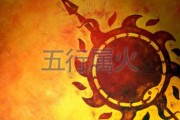 五行中火的位置吉凶，学中的重要考量