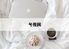 街头算命求签，迷信还是心理慰藉？