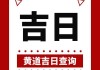 2023年8月30日黄历吉时，解读与应用