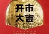 开市吉日吉时，一场购物者的狂欢盛宴