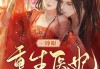 吉时医到，真的好看吗？