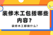 木工装修有什么