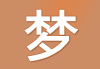 梦见煮瘦肉吃，周公解的隐喻与象征
