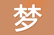 梦见煮瘦肉吃，周公解的隐喻与象征