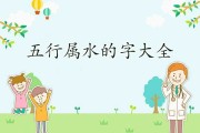 牛宝宝取名，旺水五行属性解析