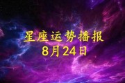 今日生肖运势8月28日，运势起伏不定，宜稳中求进