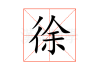 徐盛，一个蕴含美好寓意的名字