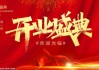 朱屯市场开业庆典盛启，迎八方宾朋