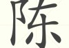 陈和廖，宝宝取名的智慧与艺术