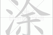 涂和苏怎么给宝宝取名
