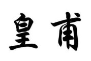 皇甫姓宝宝取名，独特姓氏宝宝名字灵感与搭配技巧