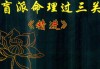 盲人算命，最准的命理？