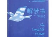 解梦是巫术吗？探究梦境解读的神秘面纱