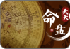 八字相盘，解读命运的神秘密码