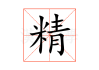 掌握八字精髓，教你如何测算八字是否为四正