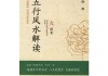 五行八字与测算，解读命理与环境布局