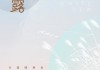 白露时节新生儿取名，传统与现代的结合
