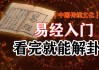 59签解秘，解读易经59个卦象与占卜智慧