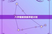 情侣生辰八字测算,探索与命运的神秘联 情侣生辰八字测算,探索与命运的神秘联