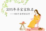 属羊宝宝取名指南，选择合适的字搭配，给孩子好未来