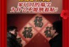 2018贴福吉时，传统习俗中的新年祝福与美好愿景