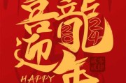 2024年春节，开门迎神，如意