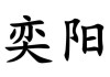 奕字女宝宝名字精选，寓意美好，优雅大气