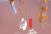 白露节气，天露为贵，时至