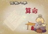 解析八字测算，解读命运与人生规划